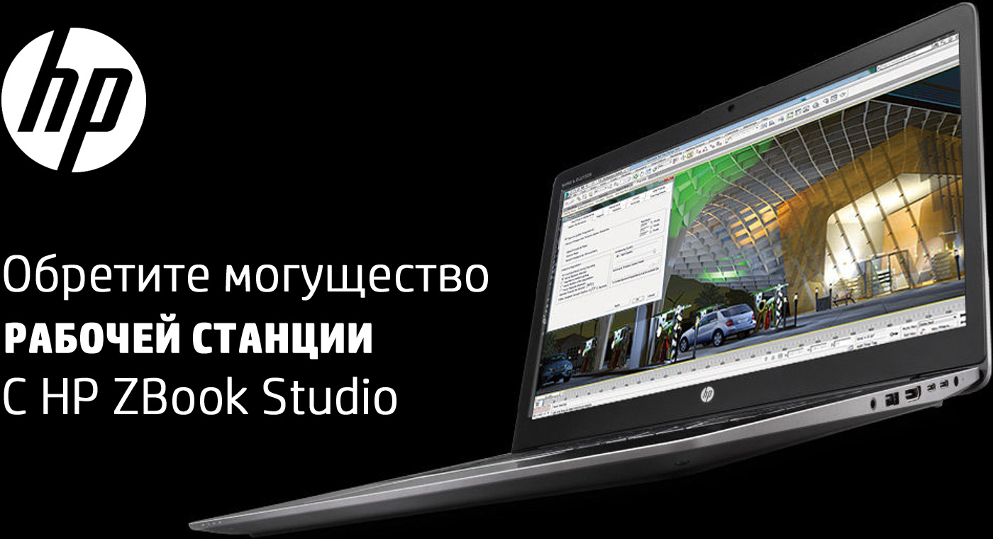 Ноутбук HP Zbook Studio - Мобильная рабочая станция